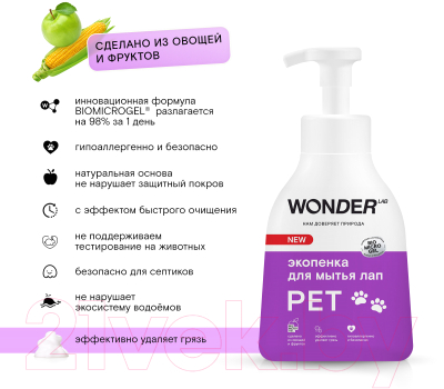 Шампунь для животных Wonder LAB Для мытья лап (240мл)