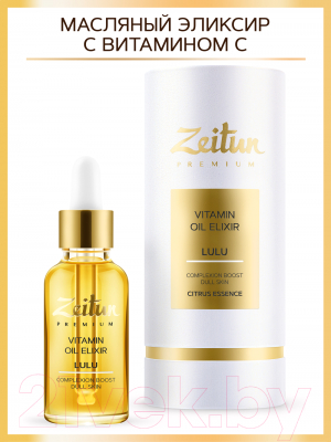 Масло для лица Zeitun Эликсир Lulu витаминный Для сияния тусклой кожи (30мл)