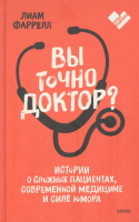 Книга МИФ Вы точно доктор? (Фаррелл Л.) - 