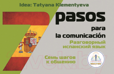Учебное пособие Знаток 7 шагов к общению. Разговорный испанский язык / ZP-40086 (Клементьева Т.Б.)