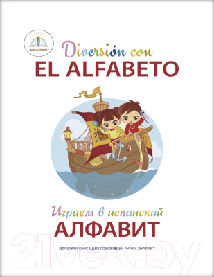 Развивающая книга Знаток Играем в испанский алфавит / ZP-70796
