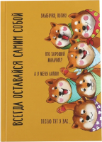 

Ежедневник ArtFox, Всегда оставайся самим собой / 7039316