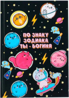 

Ежедневник ArtFox, По знаку зодиака ТЫ - богиня / 5349248
