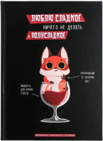 

Ежедневник ArtFox, Люблю сладкое / 4299420
