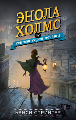 Книга Эксмо Энола Холмс и секрет серой печати (Спрингер Н.)