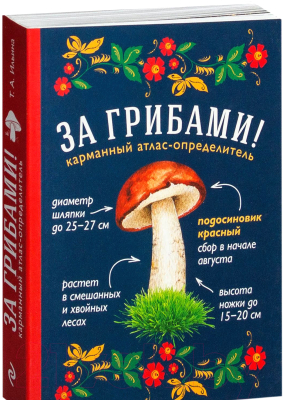 Книга Эксмо За грибами. Карманный атлас-определитель (Ильина Т.А.)