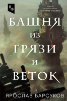 Книга Эксмо Башня из грязи и веток (Барсуков Я.В.) - 