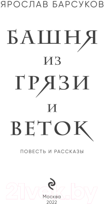Книга Эксмо Башня из грязи и веток (Барсуков Я.В.)