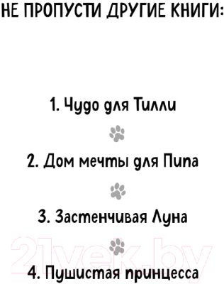 Книга Эксмо Пушистая принцесса. Выпуск 4 (Чапмен Л.)