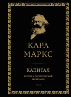 Книга Эксмо Капитал: критика политической экономии. Том II (Маркс К.) - 