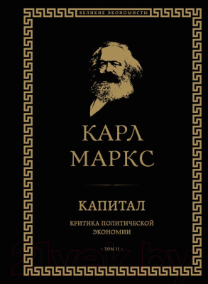Книга Эксмо Капитал: критика политической экономии. Том II (Маркс К.)