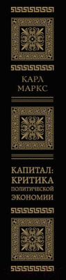 Книга Эксмо Капитал: критика политической экономии. Том II (Маркс К.)