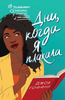 

Книга, Дни, когда я плакала