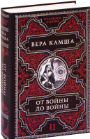 Книга Эксмо От войны до войны (Камша В.В.) - 