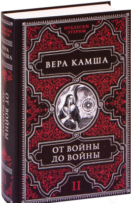 Книга Эксмо От войны до войны (Камша В.В.)