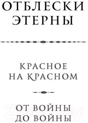 Книга Эксмо От войны до войны (Камша В.В.)