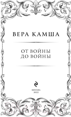 Книга Эксмо От войны до войны (Камша В.В.)