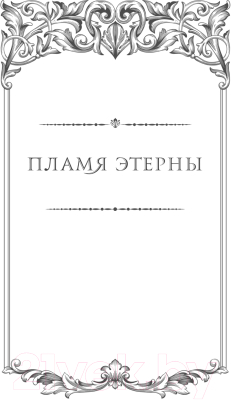 Книга Эксмо От войны до войны (Камша В.В.)