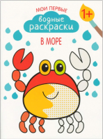 

Раскраска Мозаика-Синтез, Мои первые водные раскраски. В море / МС11050