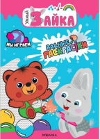 

Раскраска Мозаика-Синтез, Умный зайка. Мы играем / МС11617
