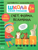 

Развивающая книга Мозаика-Синтез, Счет, форма, величина с наклейками / МС11843