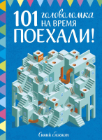 Книга МИФ 101 головоломка на время. Синий блокнот (Голдинг Э.) - 