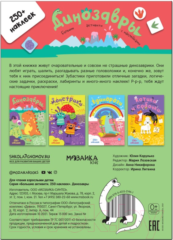 Развивающая книга Мозаика-Синтез Большие активити. Динозавры / МС12146 — фото 5