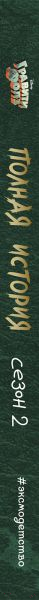 Книга Эксмо Гравити Фолз. Полная история. Сезон 2 (Хирш А.)