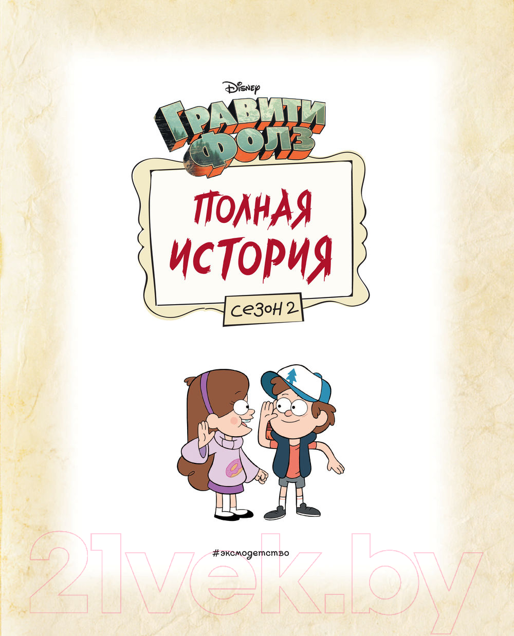 Книга Эксмо Гравити Фолз. Полная история. Сезон 2 (Хирш А.)