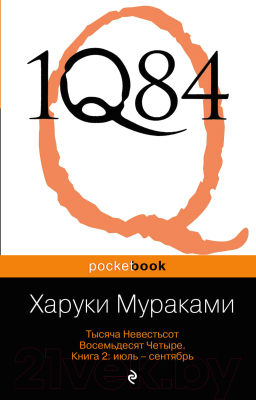 Набор книг Эксмо 1Q84. Тысяча Невестьсот Восемьдесят Четыре (Мураками Х.)