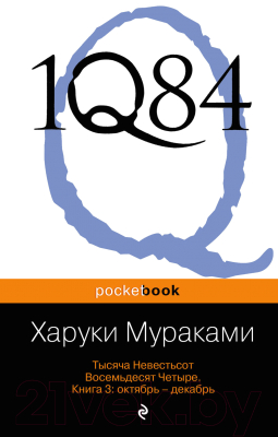 Набор книг Эксмо 1Q84. Тысяча Невестьсот Восемьдесят Четыре (Мураками Х.)