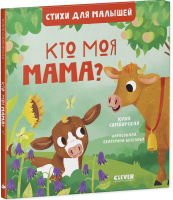 

Книга, Стихи для малышей. Кто моя мама