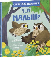 

Книга, Стихи для малышей. Чей малыш