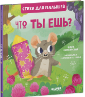 

Книга CLEVER, Стихи для малышей. Что ты ешь