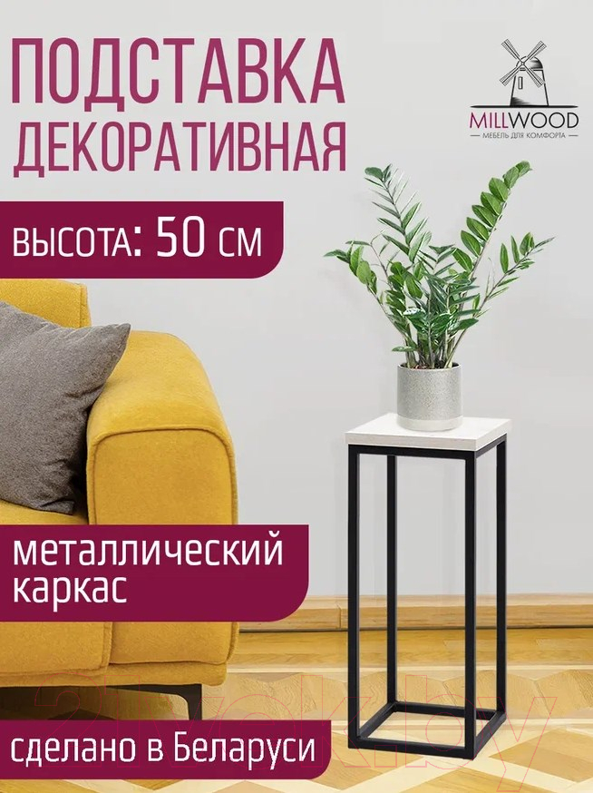 Стойка для цветов Millwood H4H203 21x21x50 (дуб белый Craft/металл черный)