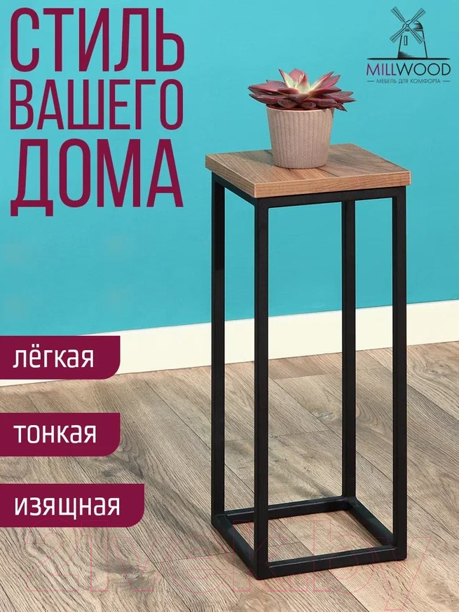 Стойка для цветов Millwood H4H203 21x21x50 (дуб табачный Craft/металл черный)