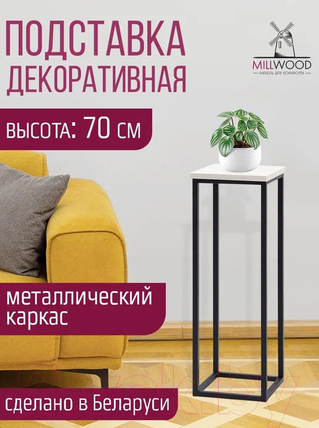 Стойка для цветов Millwood H4H204 21x21x70 (дуб белый Craft/металл черный)