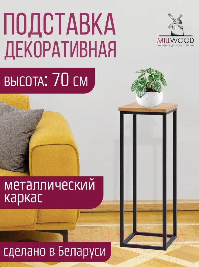 Стойка для цветов Millwood H4H204 21x21x70 (дуб золотой Craft/металл черный)