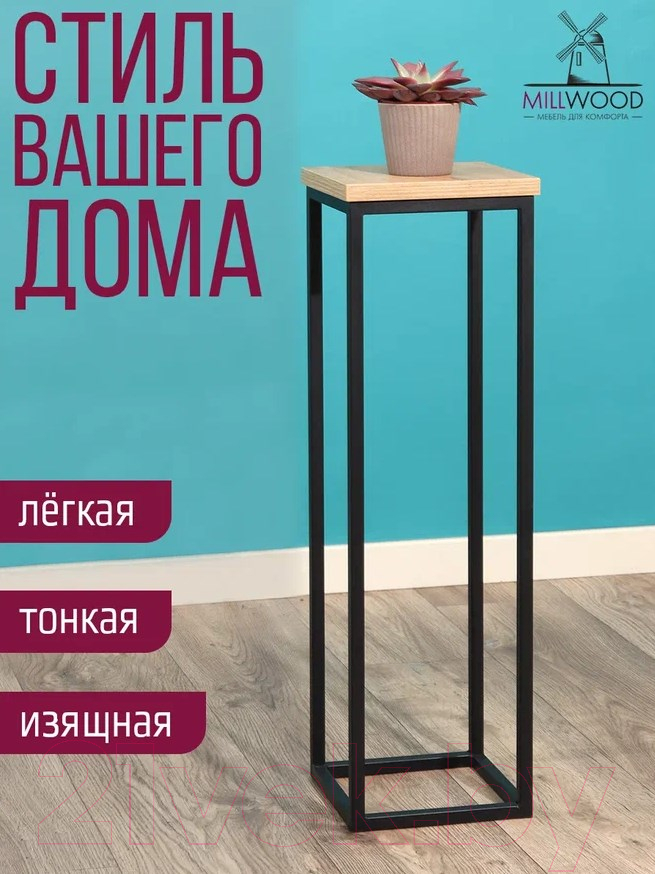 Стойка для цветов Millwood H4H204 21x21x70 (дуб золотой Craft/металл черный)