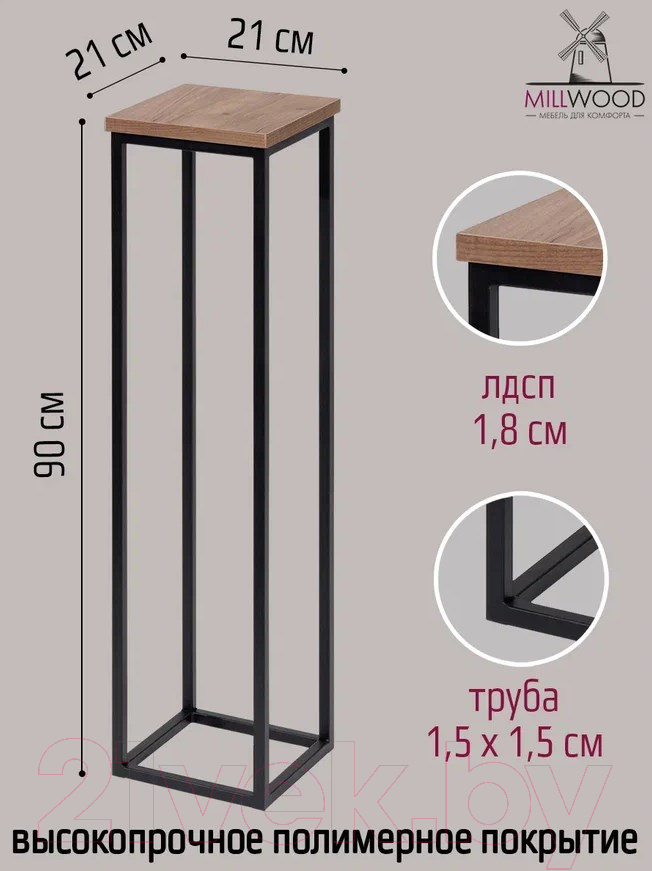 Стойка для цветов Millwood H4H205 21x21x90 (дуб табачный Craft/металл черный)