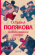 Набор книг Эксмо Детективные авантюры Татьяны Поляковой (Полякова Т.) - 