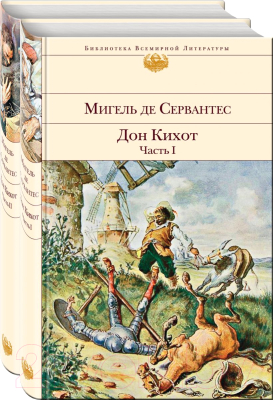 Набор книг Эксмо Дон Кихот (Сервантес М. де)