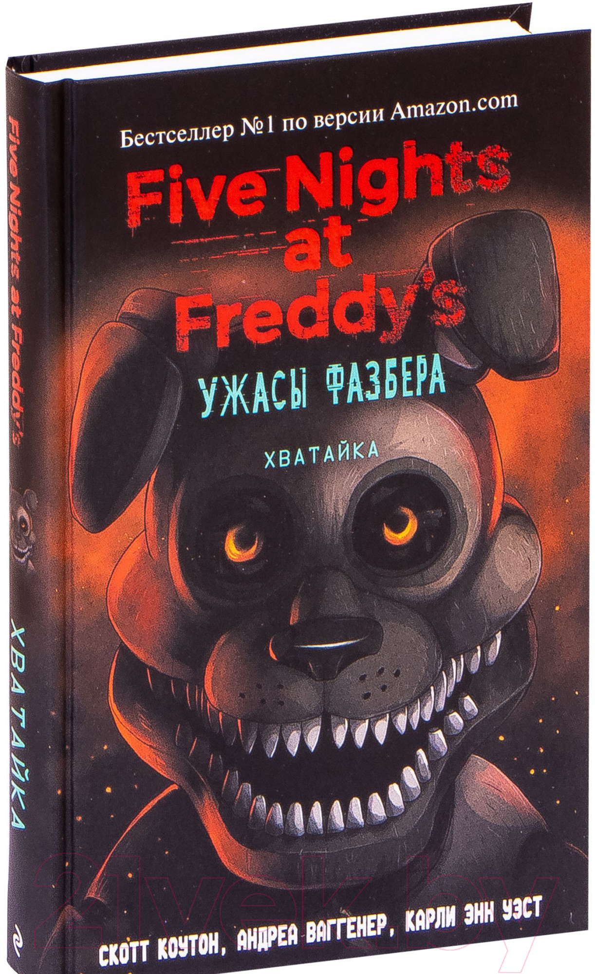 Художественная книга Эксмо Ужасы Фазбера. Хватайка. Выпуск 2 (Коутон С.) — фото 1