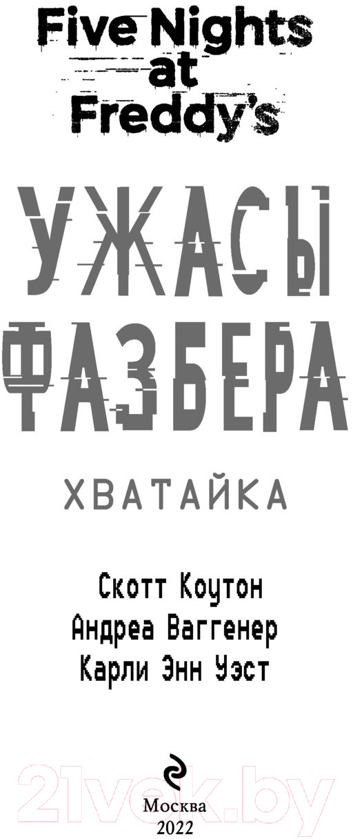 Художественная книга Эксмо Ужасы Фазбера. Хватайка. Выпуск 2 (Коутон С.) — фото 5
