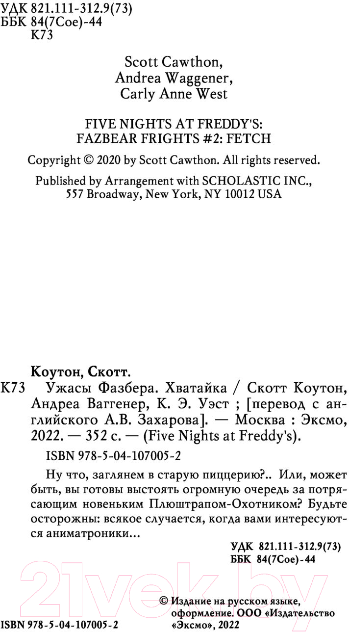 Художественная книга Эксмо Ужасы Фазбера. Хватайка. Выпуск 2 (Коутон С.) — фото 6