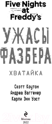 Книга Эксмо Ужасы Фазбера. Хватайка. Выпуск 2 (Коутон С.)