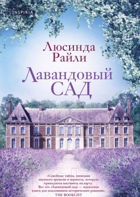 Книга Эксмо Лавандовый сад (Райли Л.)