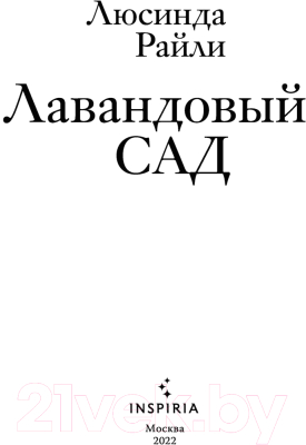 Книга Эксмо Лавандовый сад (Райли Л.)