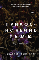 Книга Эксмо Прикосновение тьмы (Сент-Клэр С.) - 