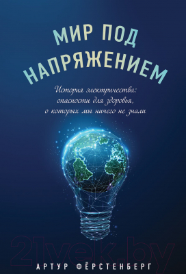 Книга Эксмо Мир под напряжением. История электричества (Ферстенберг А.)